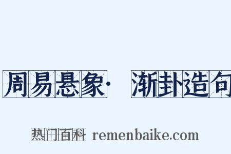 周易悬象·渐卦造句是什么意思的图片